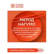 Постер книги Саммари книги «Метод Нагумо. Японская система питания, которая поможет снизить вес, вернуть молодость кожи и улучшить здоровье за 4 недели»