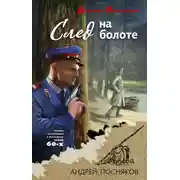 Постер книги След на болоте