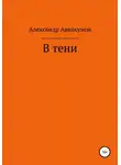 Александр Аввакумов - В тени