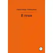 Постер книги В тени