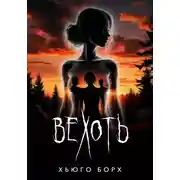 Постер книги Вехоть