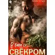 Постер книги В бане со свёкром