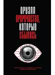 Джордж Оруэлл - Оруэлл. Пророчества, которые сбылись