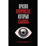 Постер книги Оруэлл. Пророчества, которые сбылись