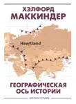 Хэлфорд Маккиндер - Географическая ось истории