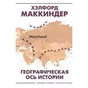 Постер книги Географическая ось истории