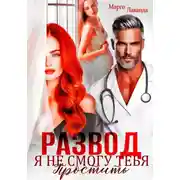 Постер книги Развод. Я не смогу тебя простить