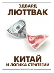 Эдвард Люттвак - Китай и логика стратегии
