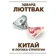 Постер книги Китай и логика стратегии