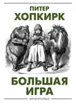 Питер Хопкирк - Большая игра