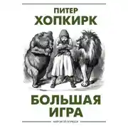 Постер книги Большая игра