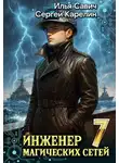 Илья Савич - Инженер магических сетей 7