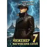 Постер книги Инженер магических сетей 7