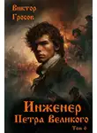Виктор Гросов - Инженер Петра Великого – 6