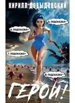 Кирилл Довыдовский - Герой! Том 8