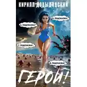 Постер книги Герой! Том 8