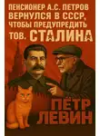 Петр Левин - Пенсионер А.С. Петров вернулся в СССР, чтобы предупредить тов. Сталина