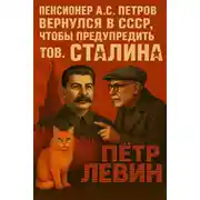Постер книги Пенсионер А.С. Петров вернулся в СССР, чтобы предупредить тов. Сталина