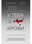  Паулина Ихнатович - Это у тебя в крови. Как изучить свой организм по анализу крови, если ты не врач