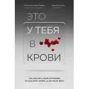 Постер книги Это у тебя в крови. Как изучить свой организм по анализу крови, если ты не врач
