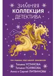 Анна и - Зимняя коллекция детектива