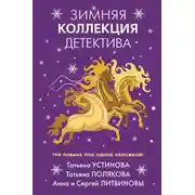 Постер книги Зимняя коллекция детектива