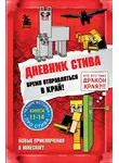 Minecraft Family - Дневник Стива. Время отправляться в Край! Книги 11-14