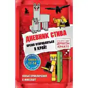 Постер книги Дневник Стива. Время отправляться в Край! Книги 11-14