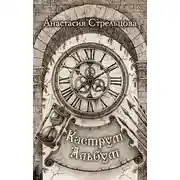 Постер книги Каструм Альбум
