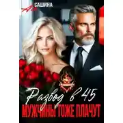 Постер книги Развод в 45. Мужчины тоже плачут