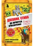 Minecraft Family - Дневник Стива. Да начнутся приключения! Книги 1-5
