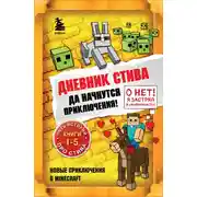 Постер книги Дневник Стива. Да начнутся приключения! Книги 1-5