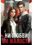 Ая Сашина - Ни любви, ни жалости