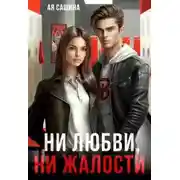 Постер книги Ни любви, ни жалости