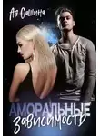 Ая Сашина - Аморальные. Зависимость