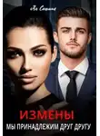 Ая Сашина - Измены. Мы принадлежим друг другу