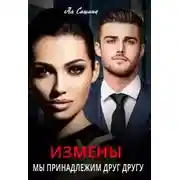 Постер книги Измены. Мы принадлежим друг другу