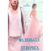 Постер книги Маленькая взрослая девочка
