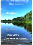 Юрий Мясников - ШЕНКУРСК. Две мои истории…