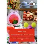 Постер книги Волшебные подарки своими руками. 5 красивых и легких пасхальных мастер-классов + бонус