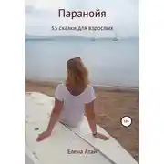 Постер книги Паранойя. 33 сказки для взрослых