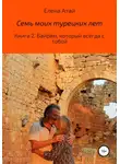 Елена Атай - Семь моих турецких лет. Книга 2. Байрам, который всегда с тобой