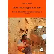 Постер книги Семь моих турецких лет. Книга 2. Байрам, который всегда с тобой