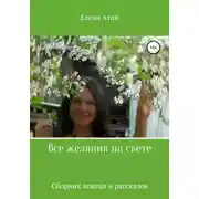 Постер книги Все желания на свете. Сборник новелл и рассказов