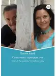 Елена Атай - Семь моих турецких лет. Книга 3. Ты скажешь, что любишь меня