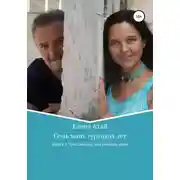 Постер книги Семь моих турецких лет. Книга 3. Ты скажешь, что любишь меня