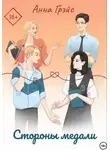 Анна Грэйс - Стороны медали