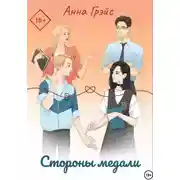 Постер книги Стороны медали
