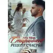 Постер книги Старинный рецепт счастья