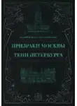 Андрей и Иссэт Котельниковы - Призраки Москвы. Тени Петербурга